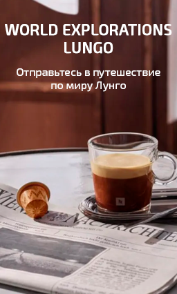 World Explorations Lungo