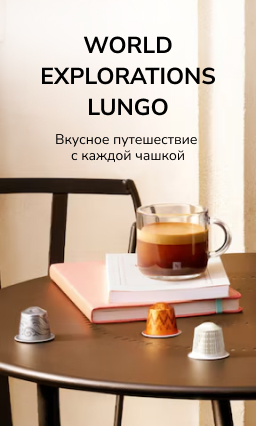 World Explorations Lungo